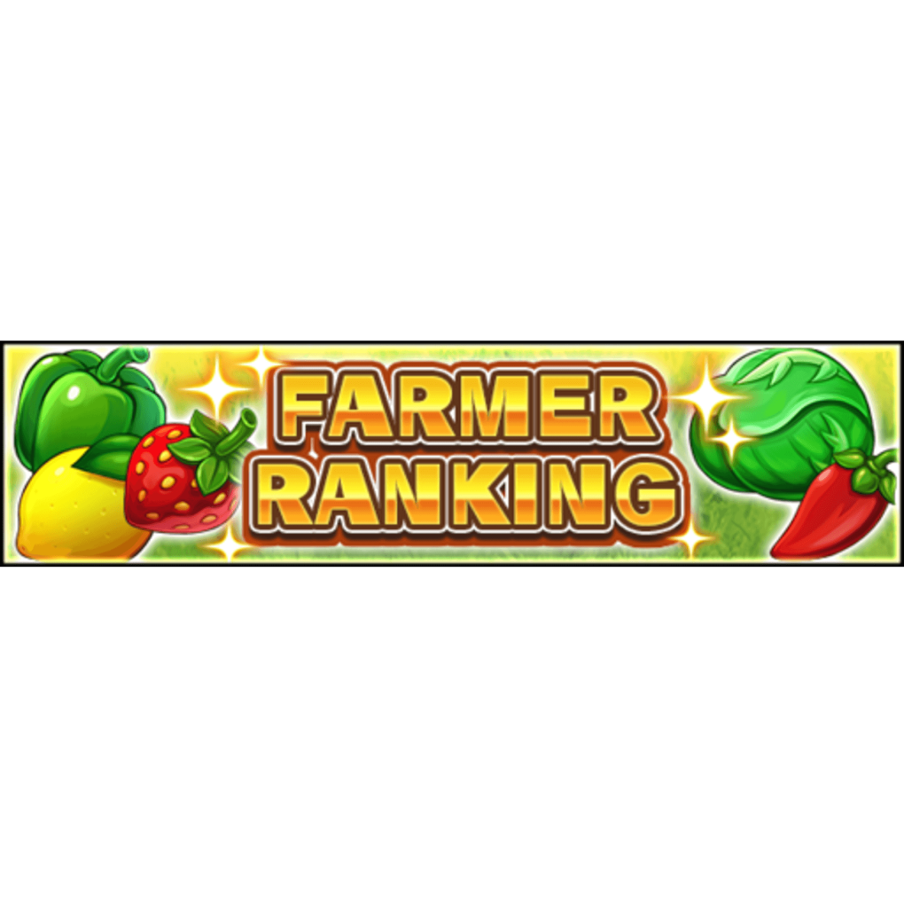 ランキングイベント「FARMER RANKING」が配信開始！