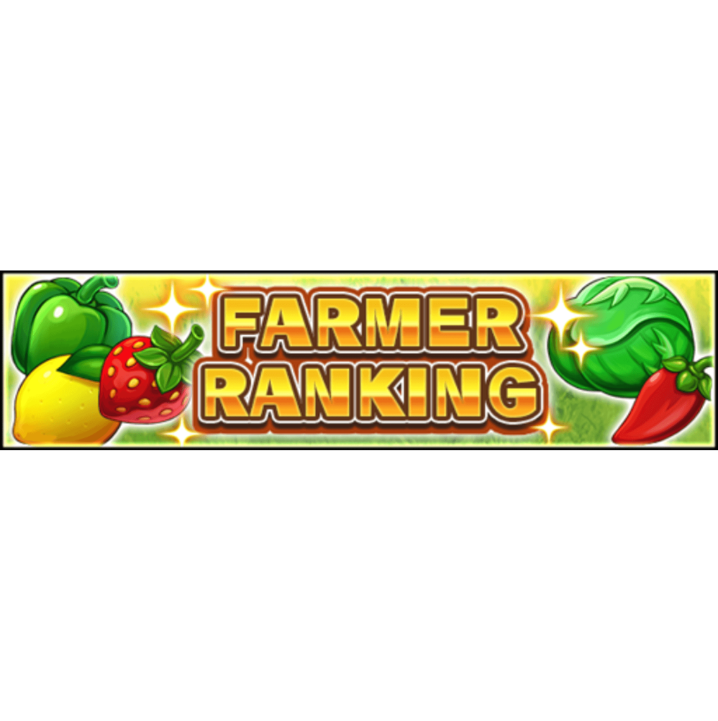 The ranking event ” FARMER RANKING” has started!