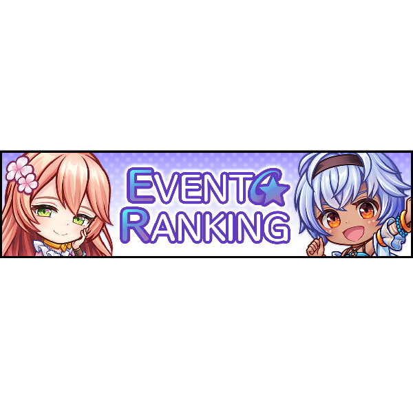 ランキングイベント「EVENT RANKING」が配信開始！