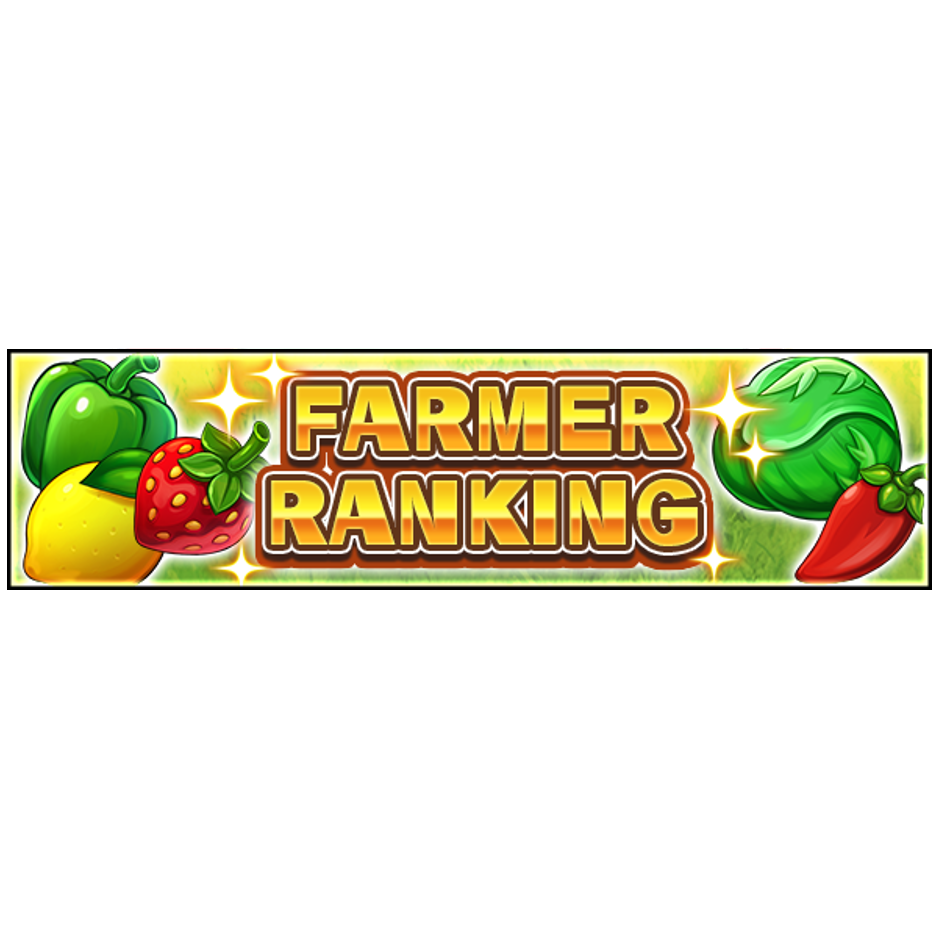 ランキングイベント「FARMER RANKING」が配信開始！